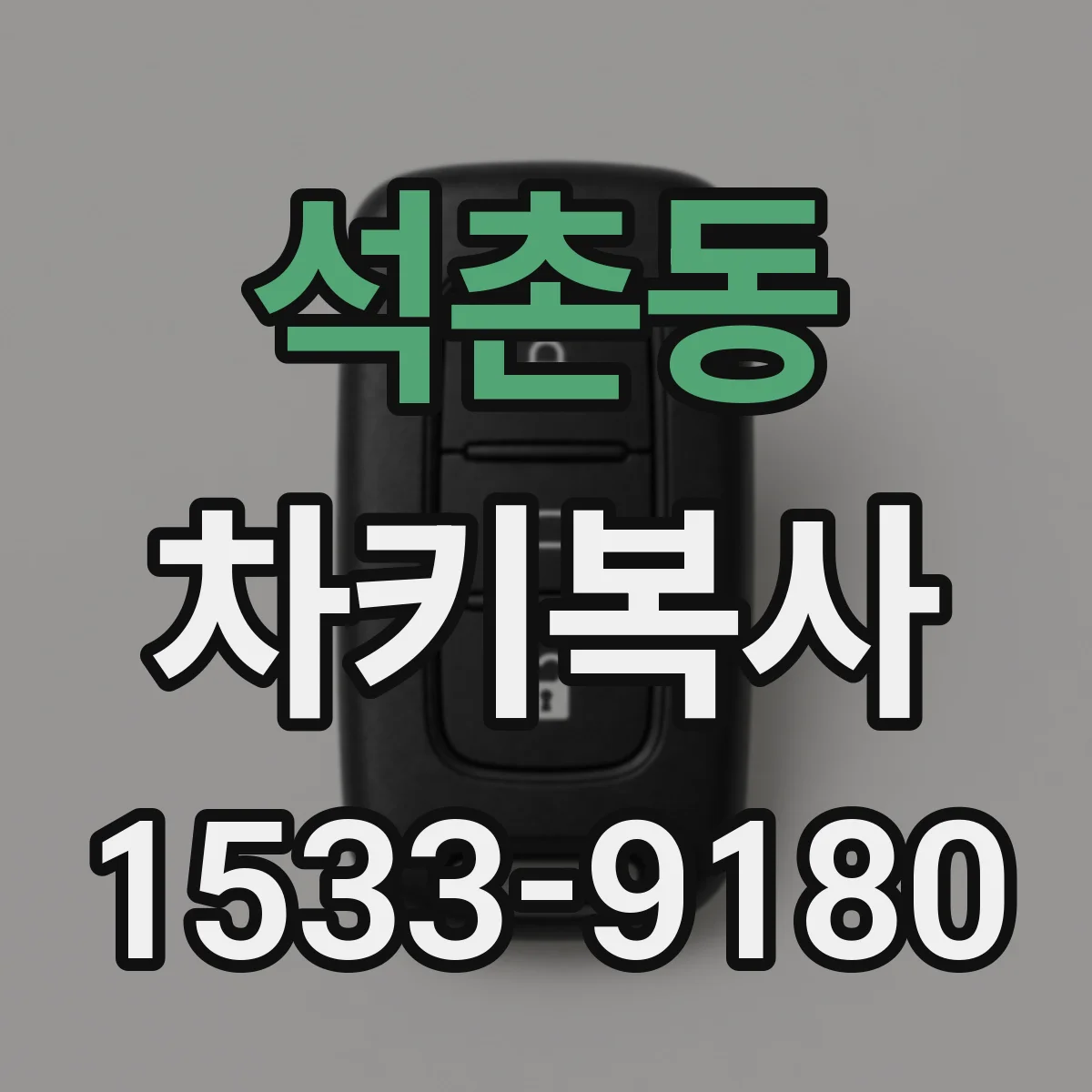 석촌동 차키복사