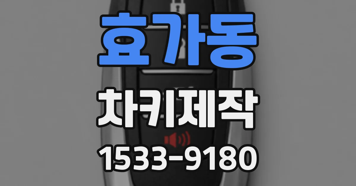 효가동 차키제작