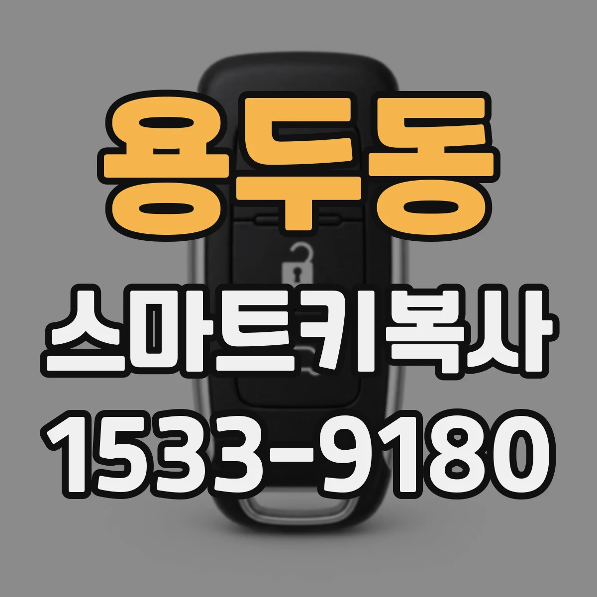 용두동 스마트키복사