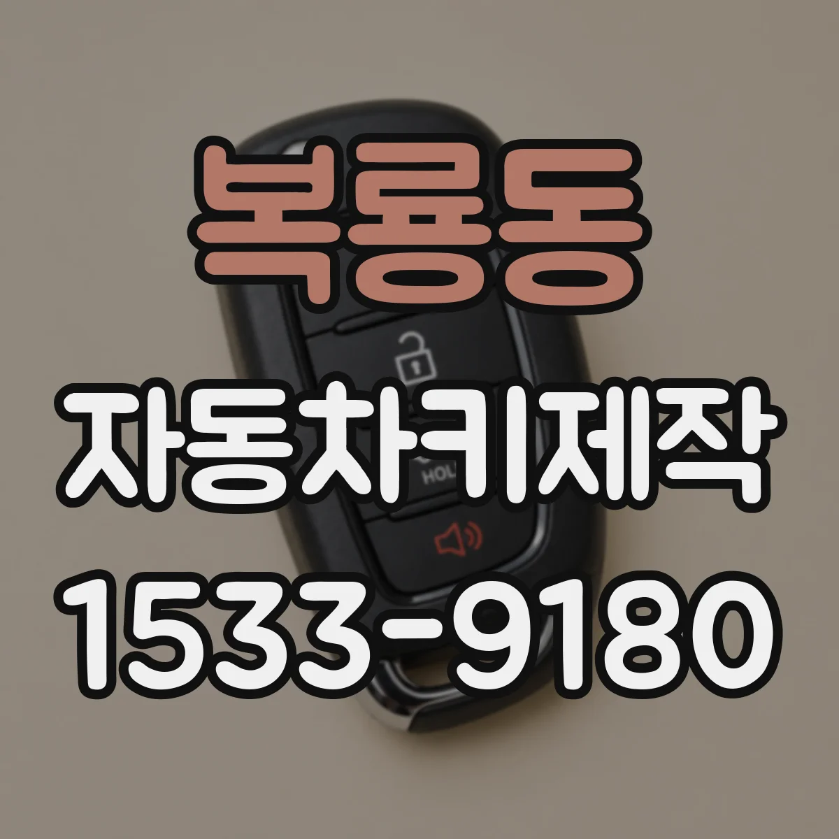 복룡동 자동차키제작