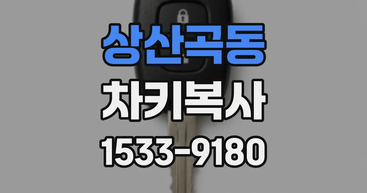 상산곡동 차키복사