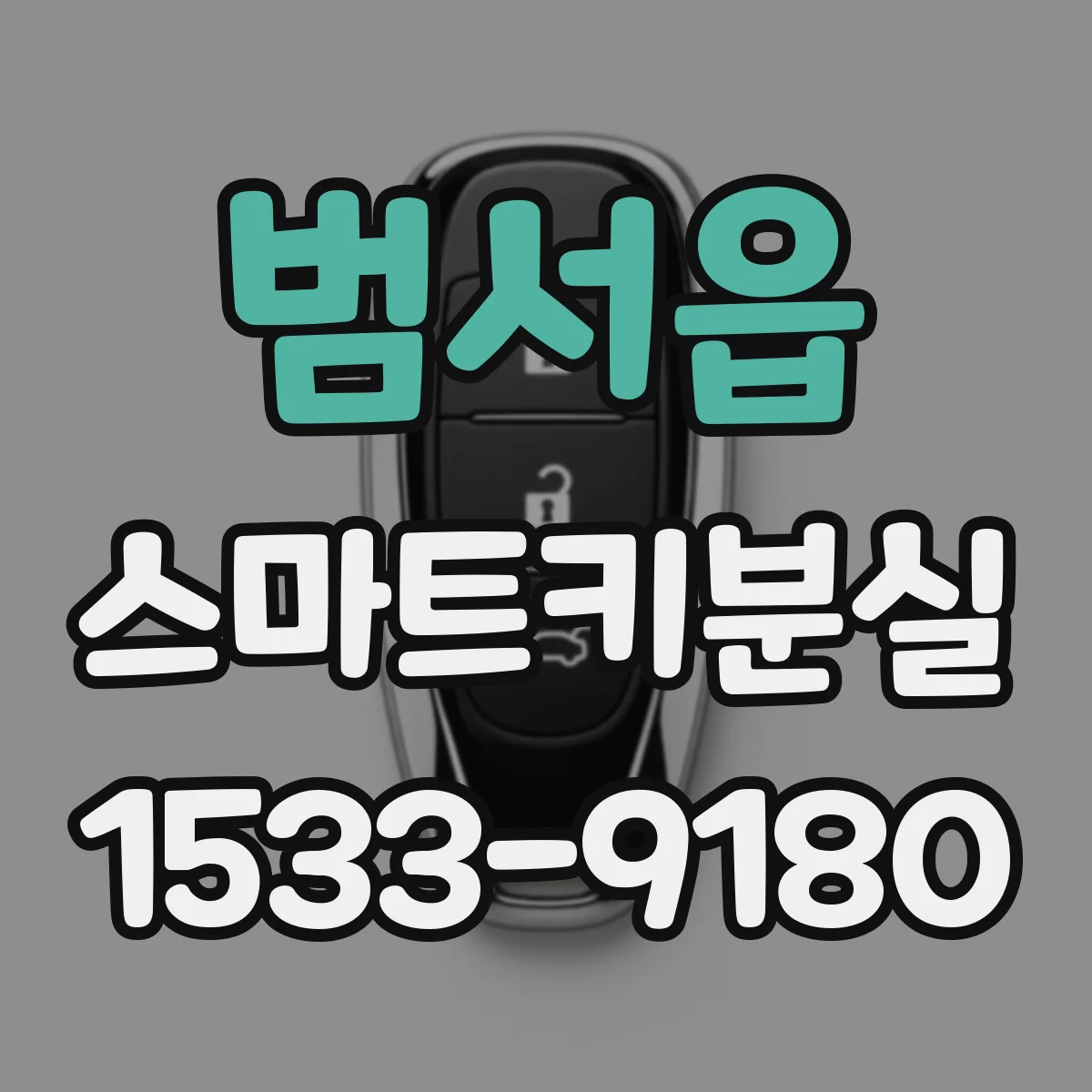 범서읍 스마트키분실