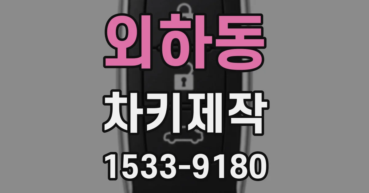 외하동 차키제작