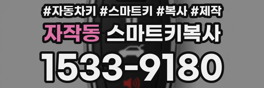 자작동 스마트키복사