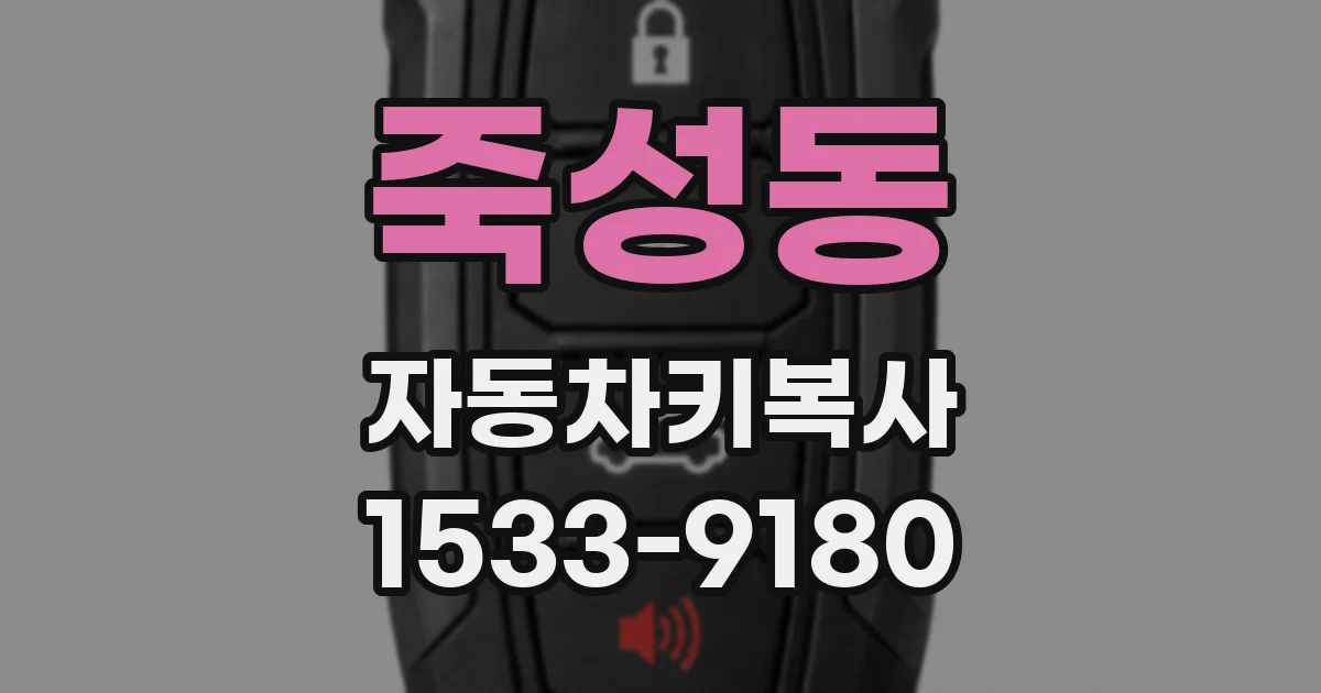 죽성동 자동차키복사