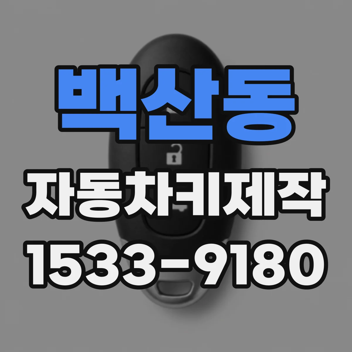 백산동 자동차키제작