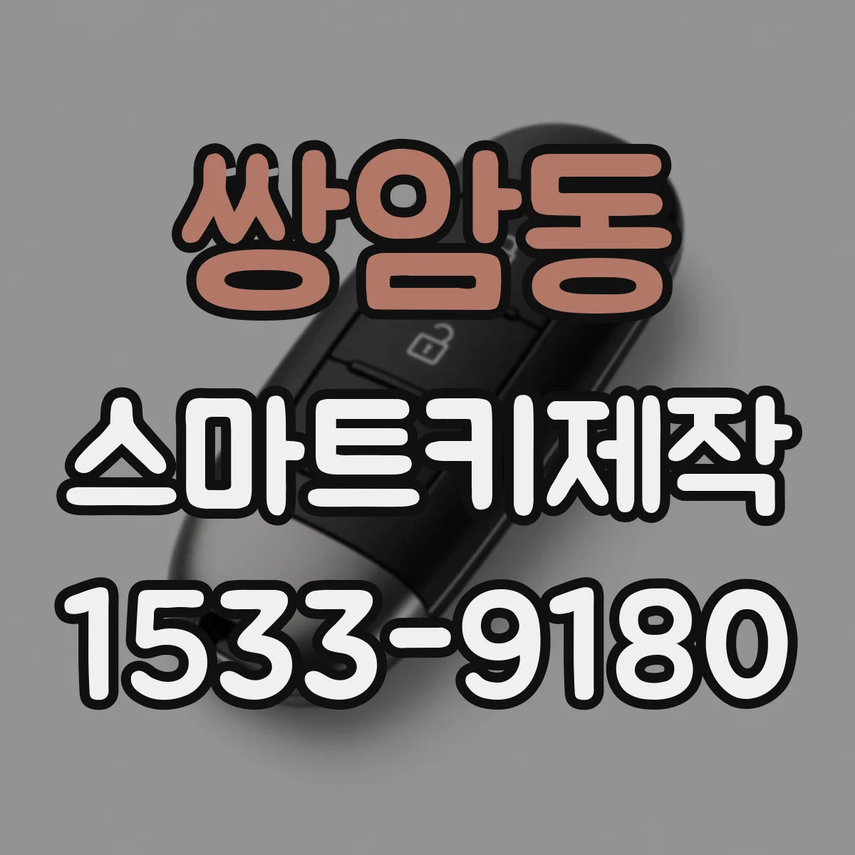 쌍암동 스마트키제작
