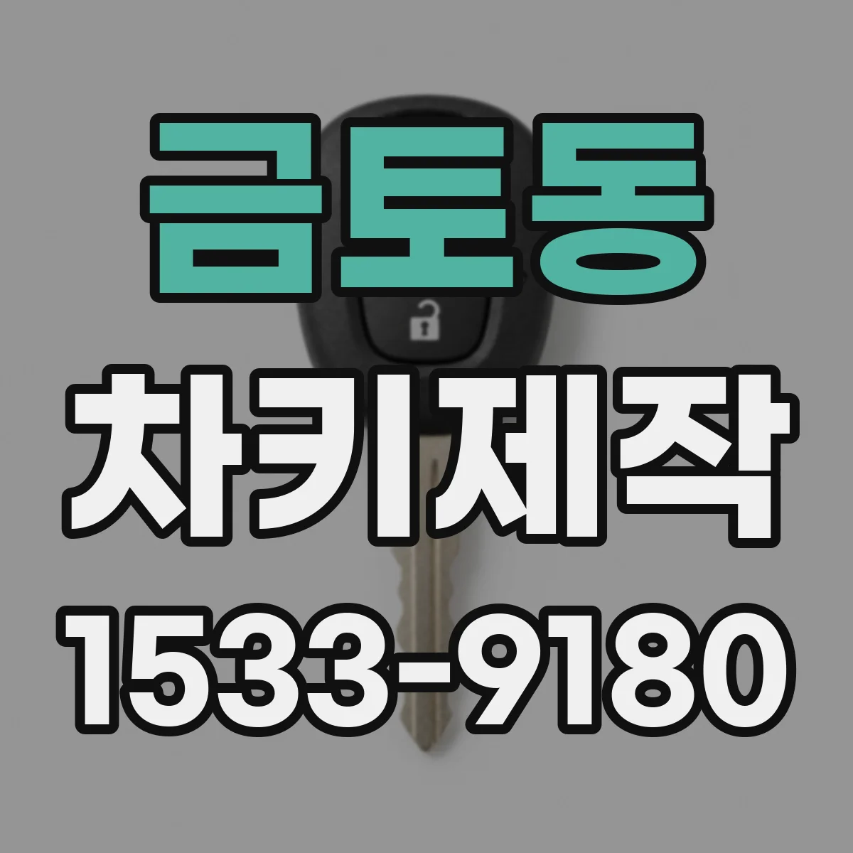 금토동 차키제작