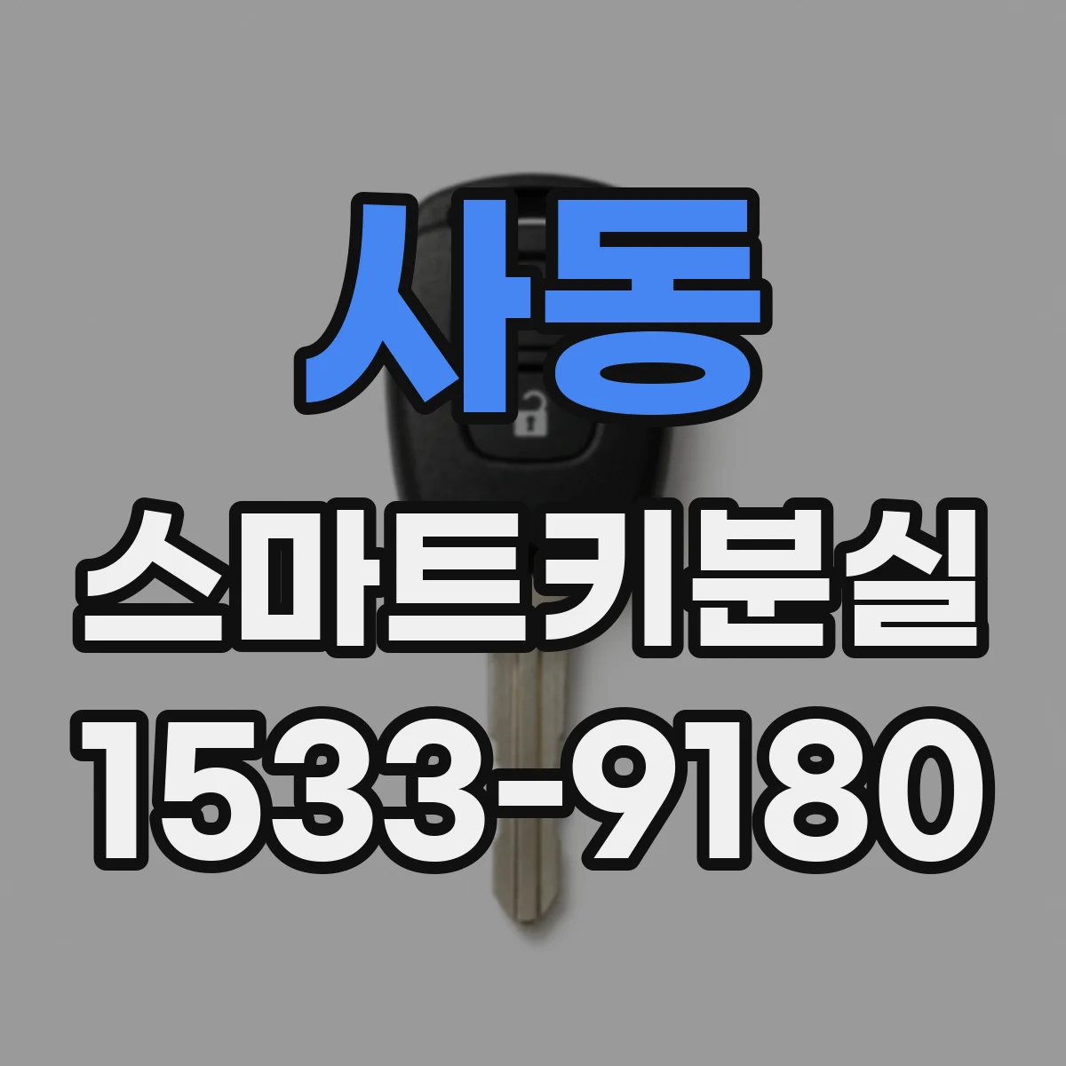 사동 스마트키분실