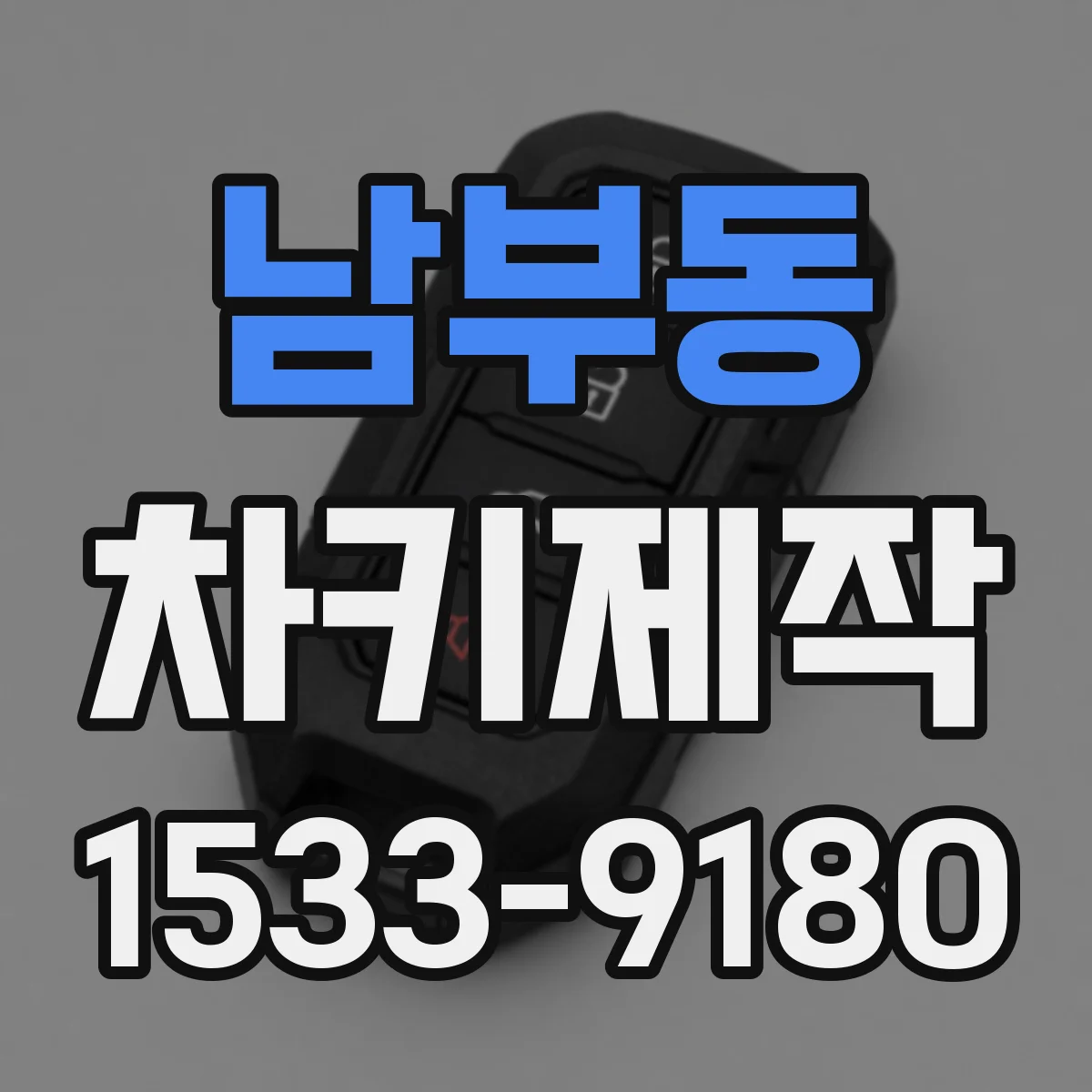 남부동 차키제작