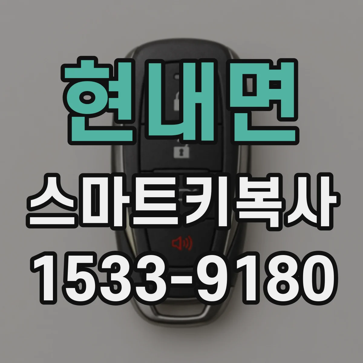 현내면 스마트키복사