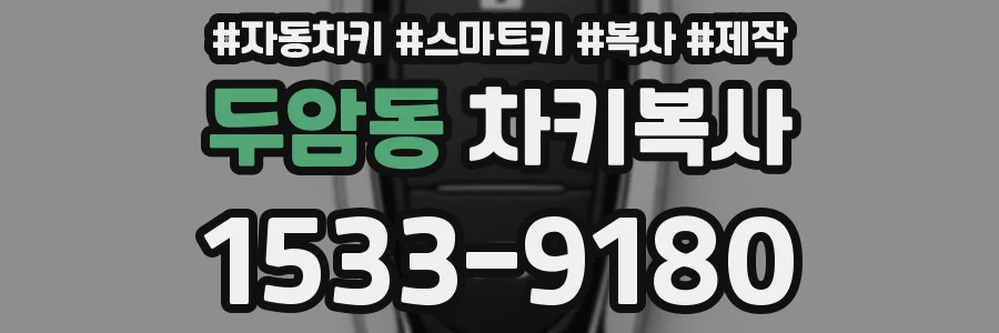 두암동 차키복사