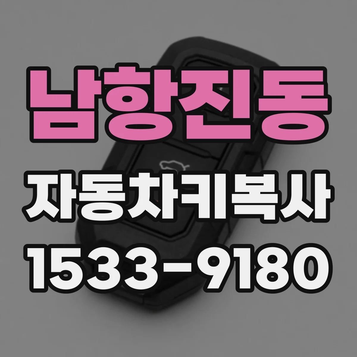 남항진동 자동차키복사