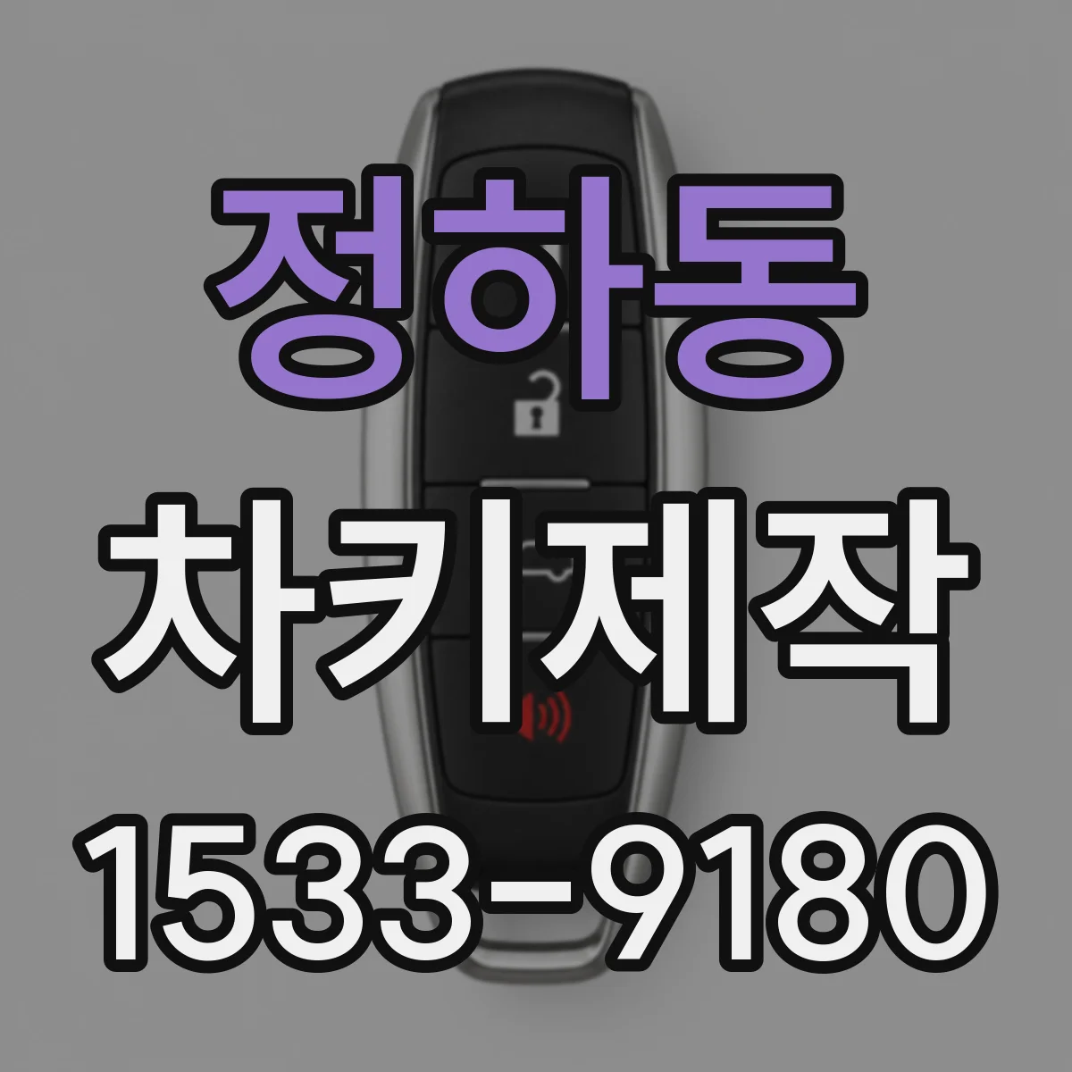 정하동 차키제작