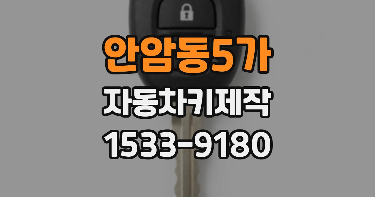 안암동5가 자동차키제작