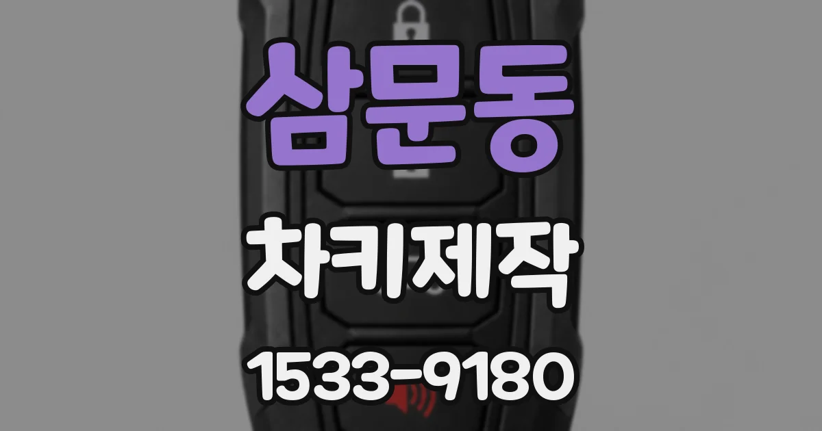 삼문동 차키제작