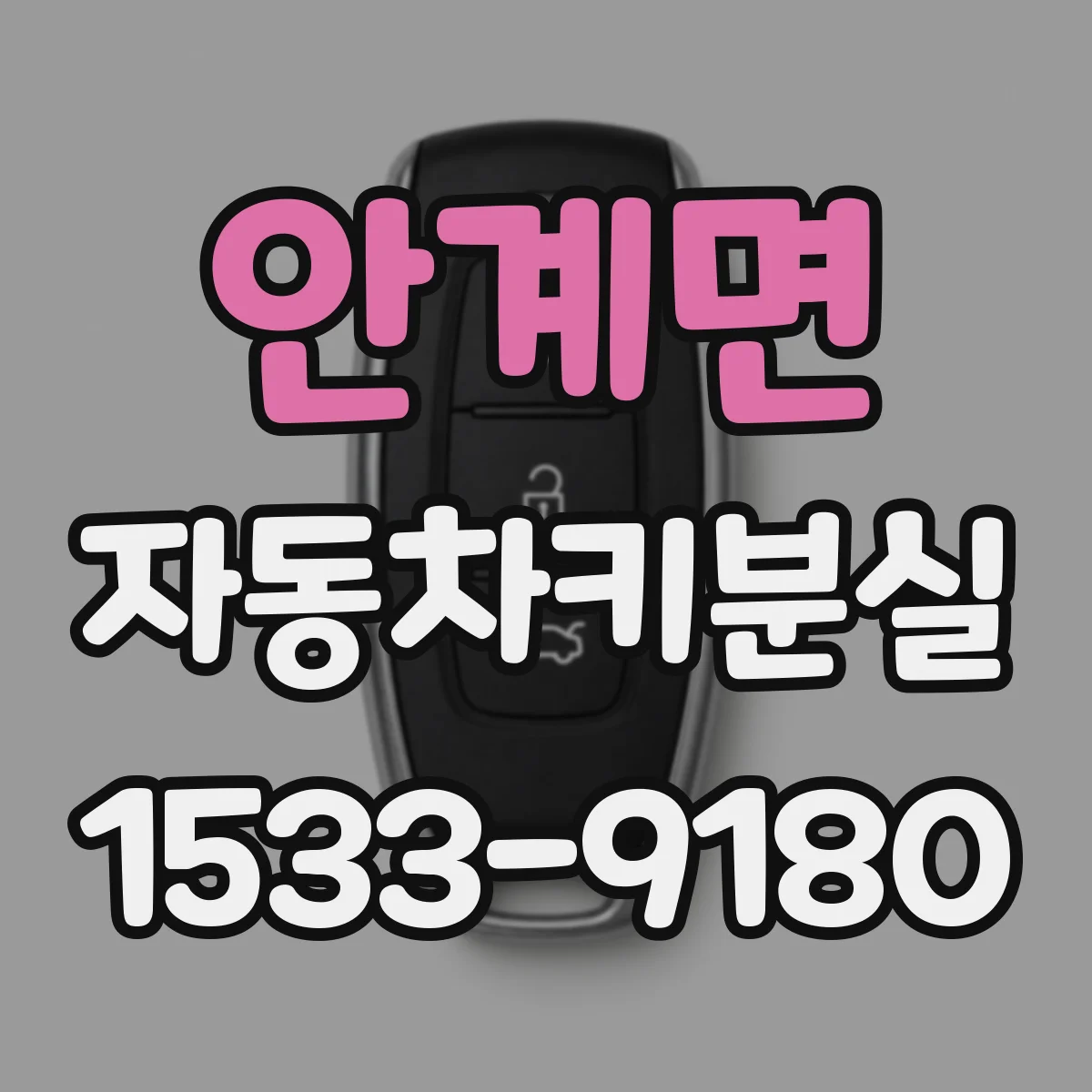 안계면 자동차키분실