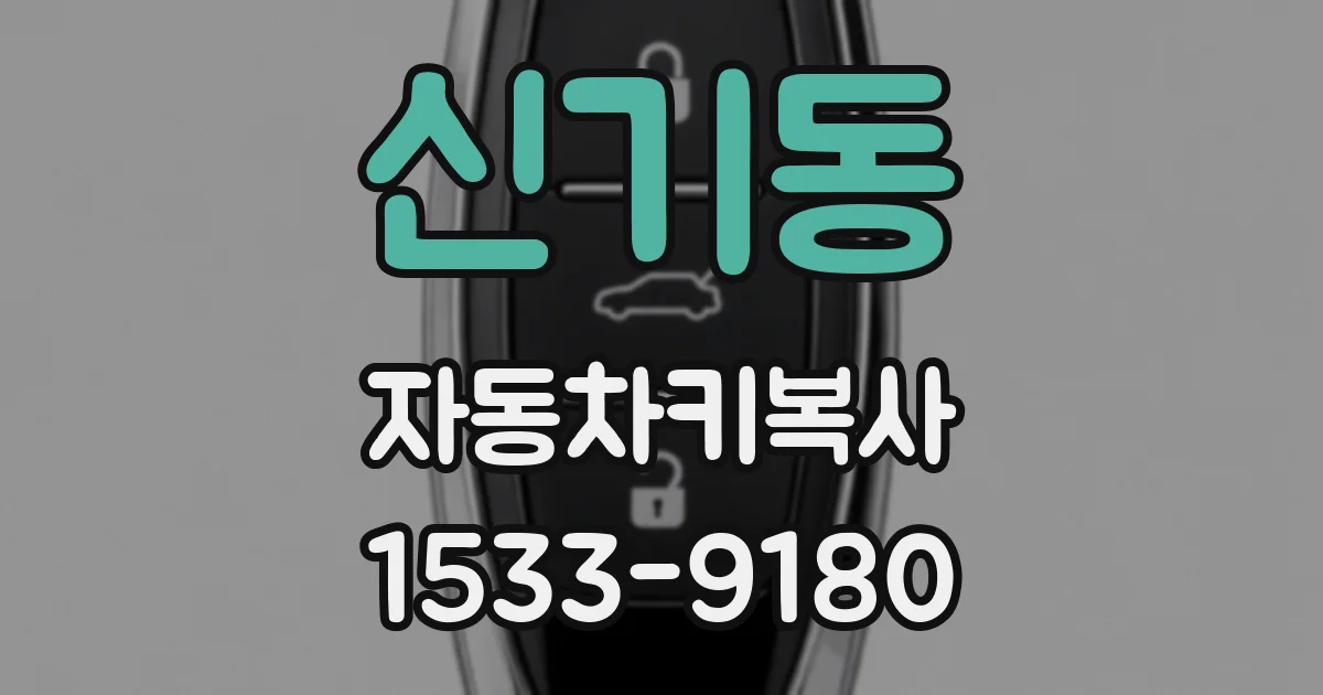 신기동 자동차키복사
