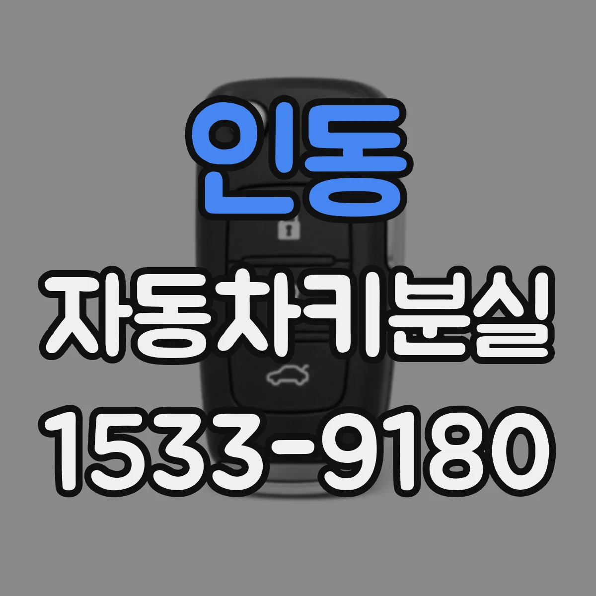 인동 자동차키분실