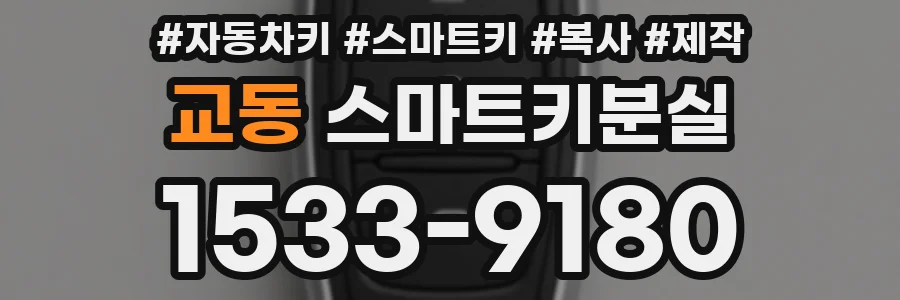 교동 스마트키분실