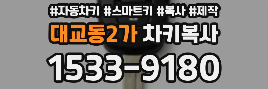 대교동2가 차키복사