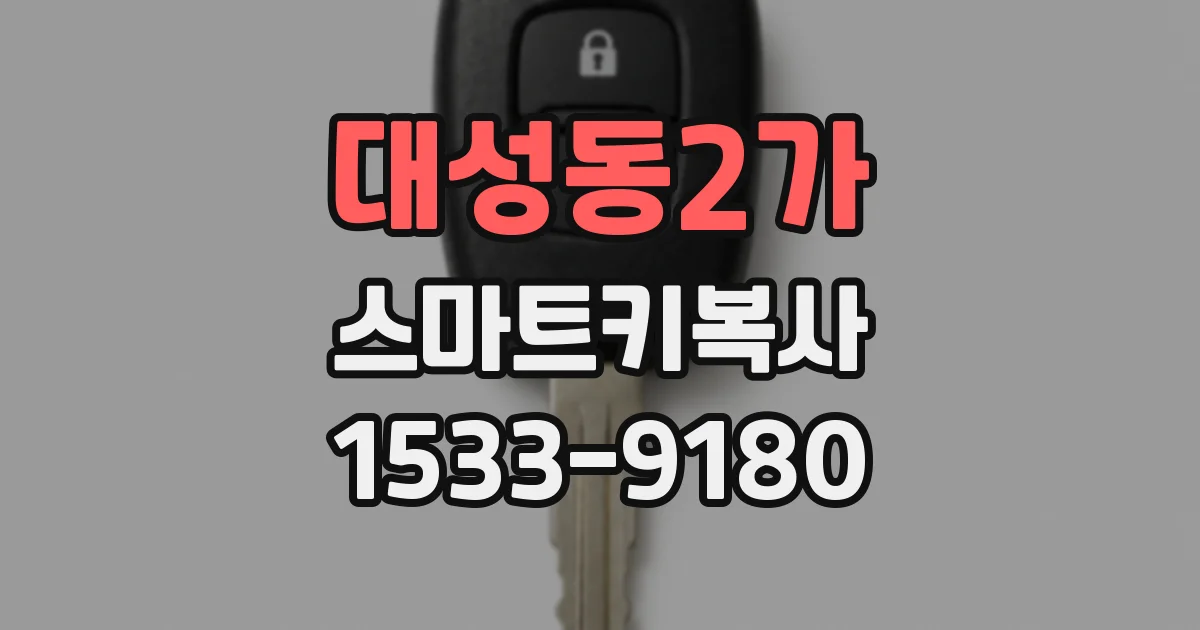 대성동2가 스마트키복사