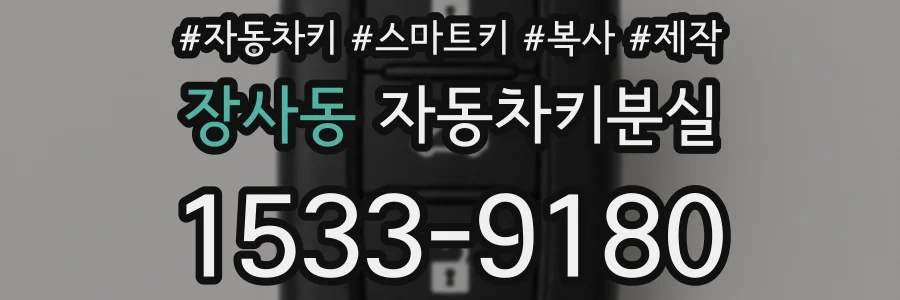 장사동 자동차키분실
