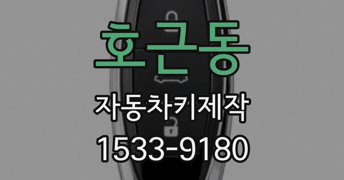호근동 자동차키제작