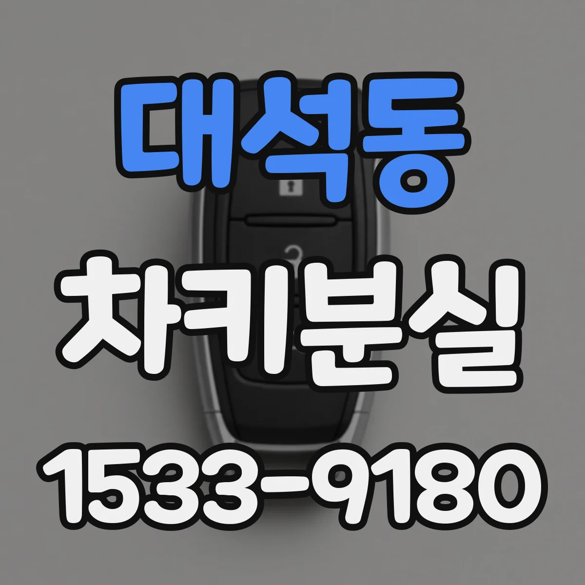 대석동 차키분실