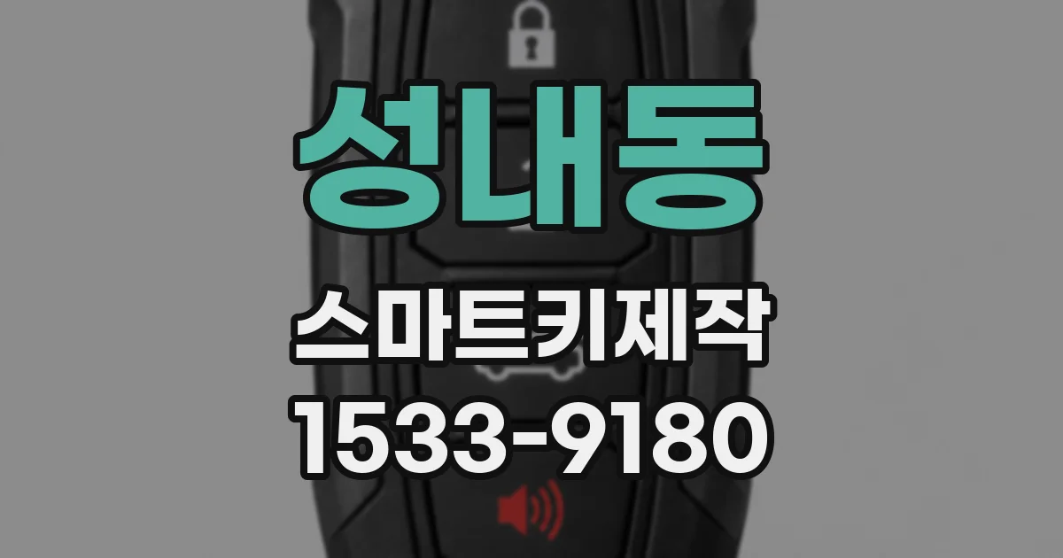 성내동 스마트키제작