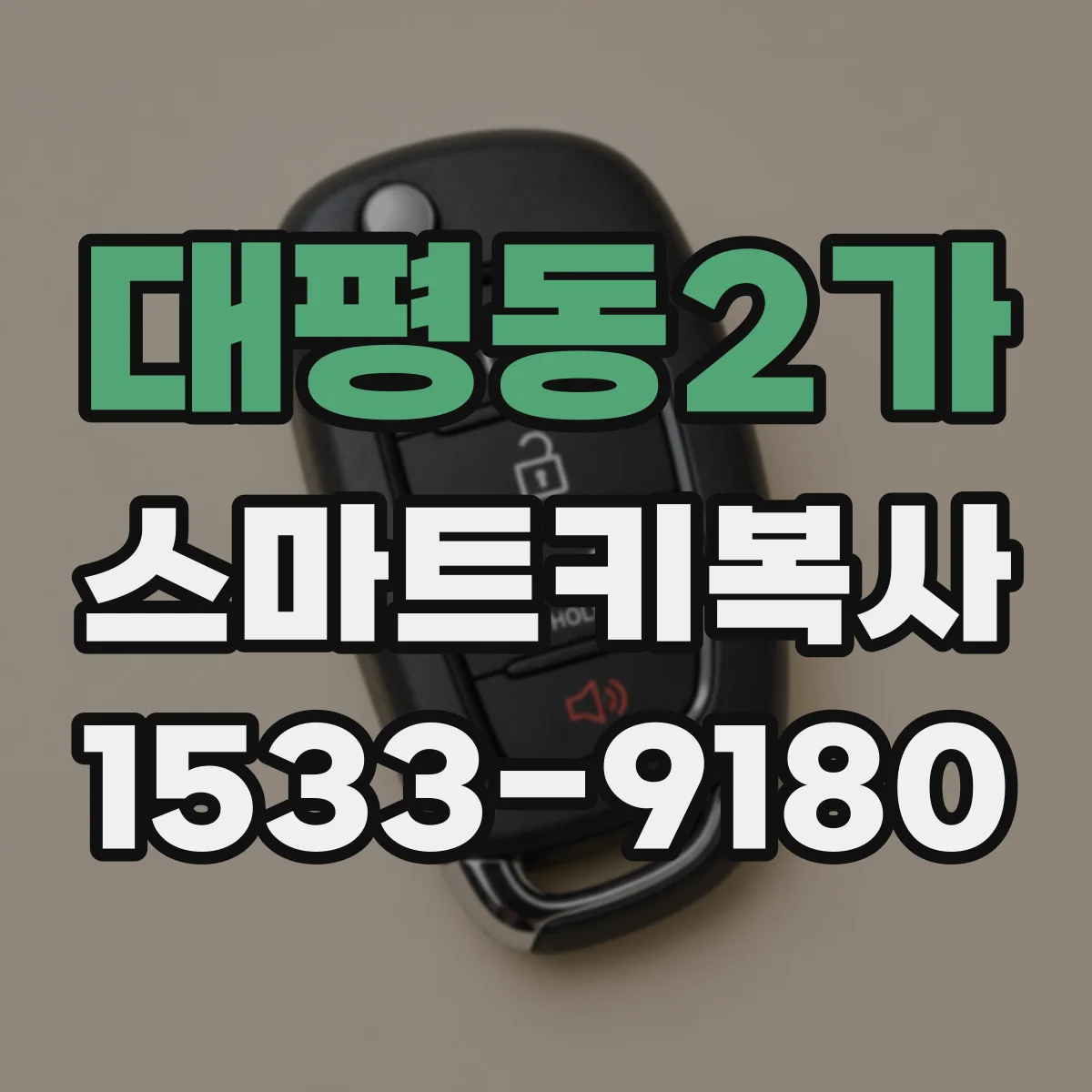 대평동2가 스마트키복사