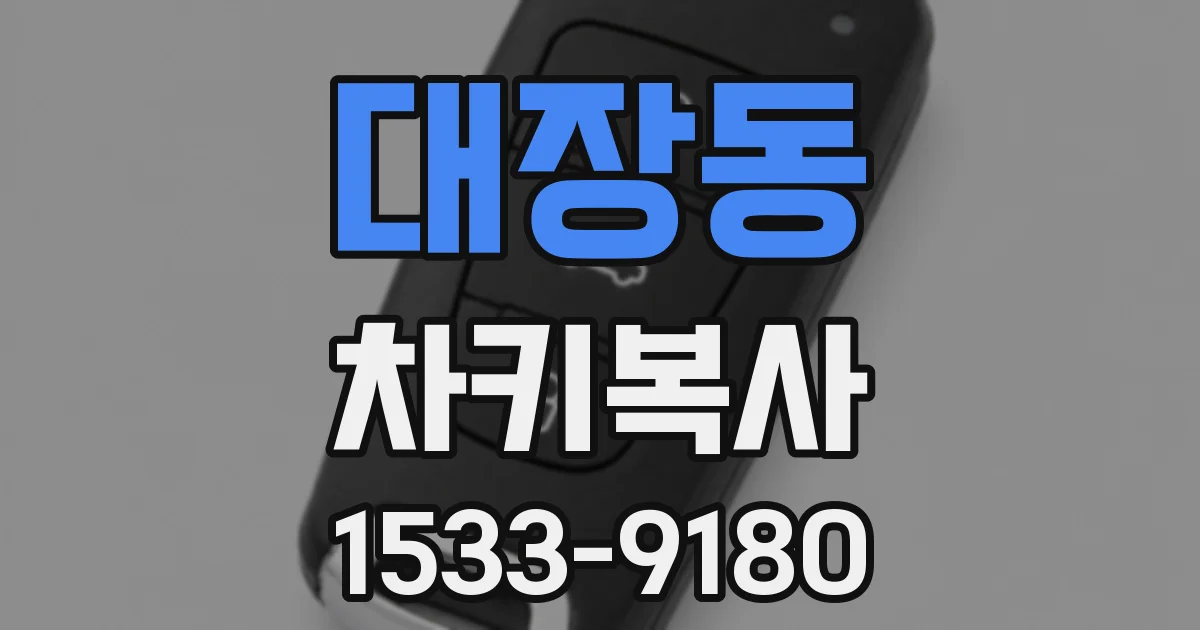 대장동 차키복사