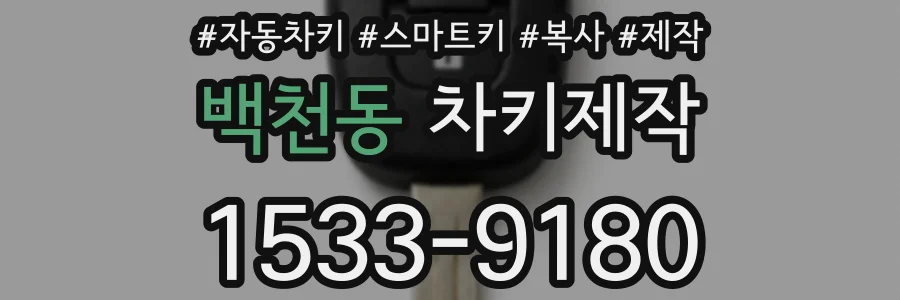 백천동 차키제작