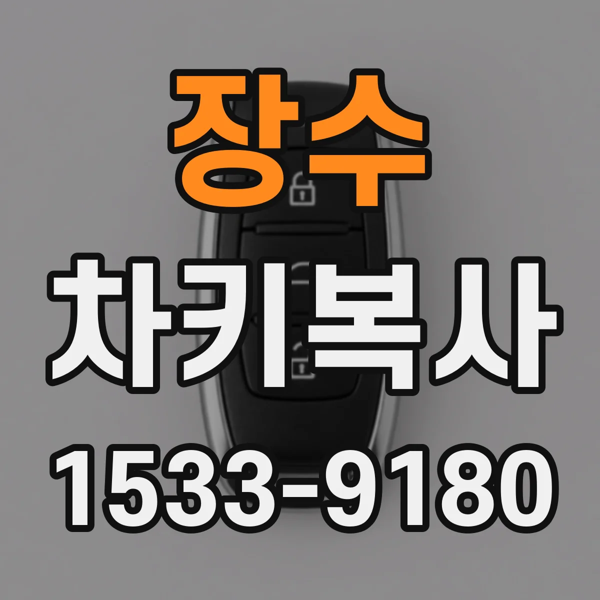 장수 차키복사