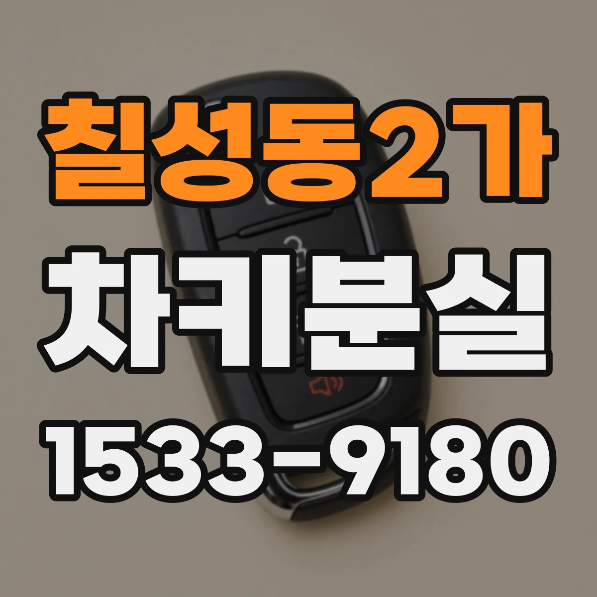 칠성동2가 차키분실