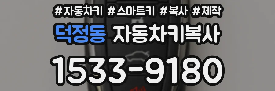 덕정동 자동차키복사