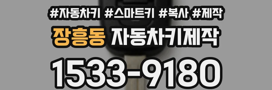 장흥동 자동차키제작