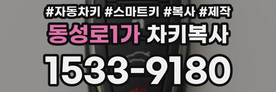 동성로1가 차키복사