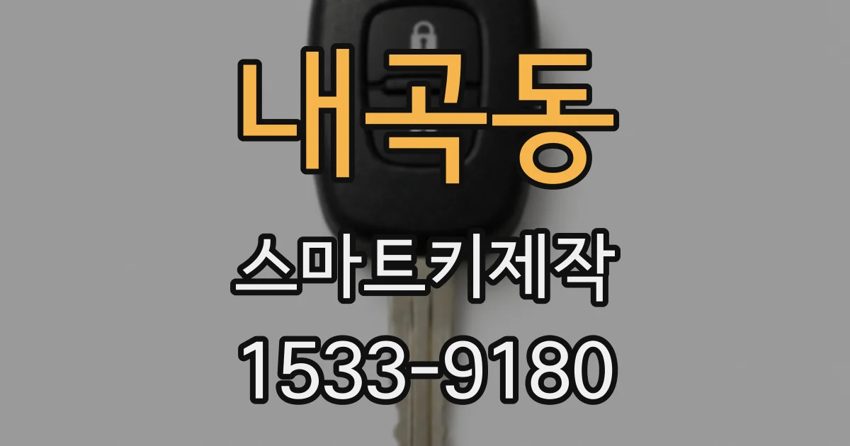 내곡동 스마트키제작