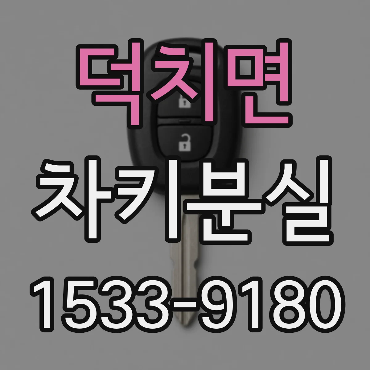 덕치면 차키분실