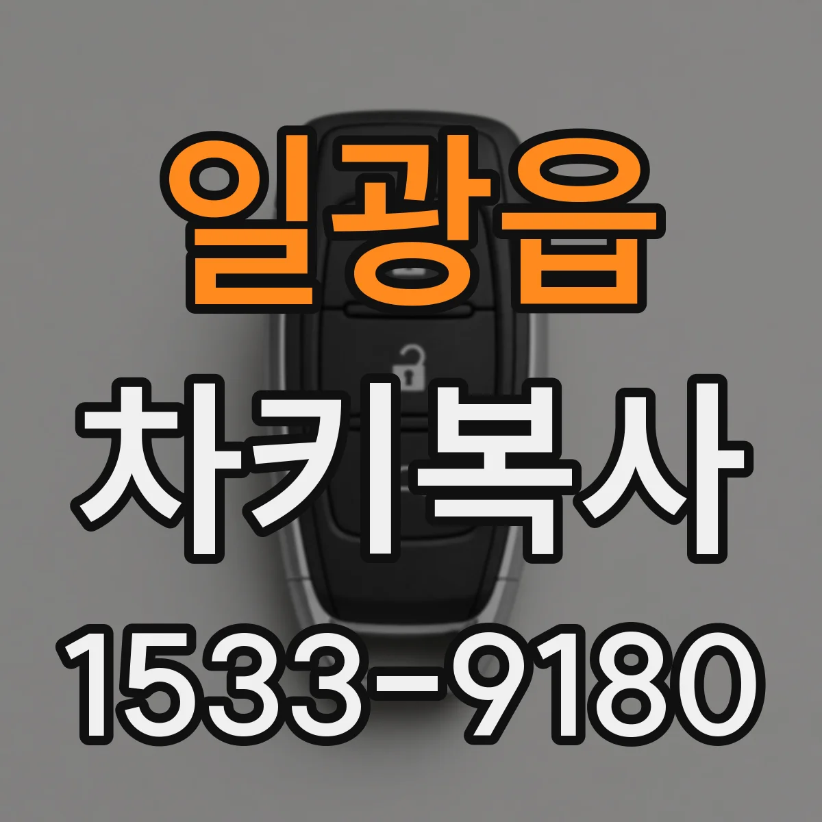 일광읍 차키복사