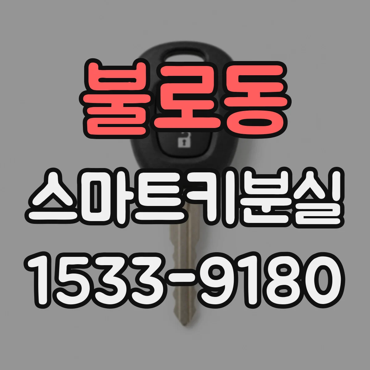 불로동 스마트키분실
