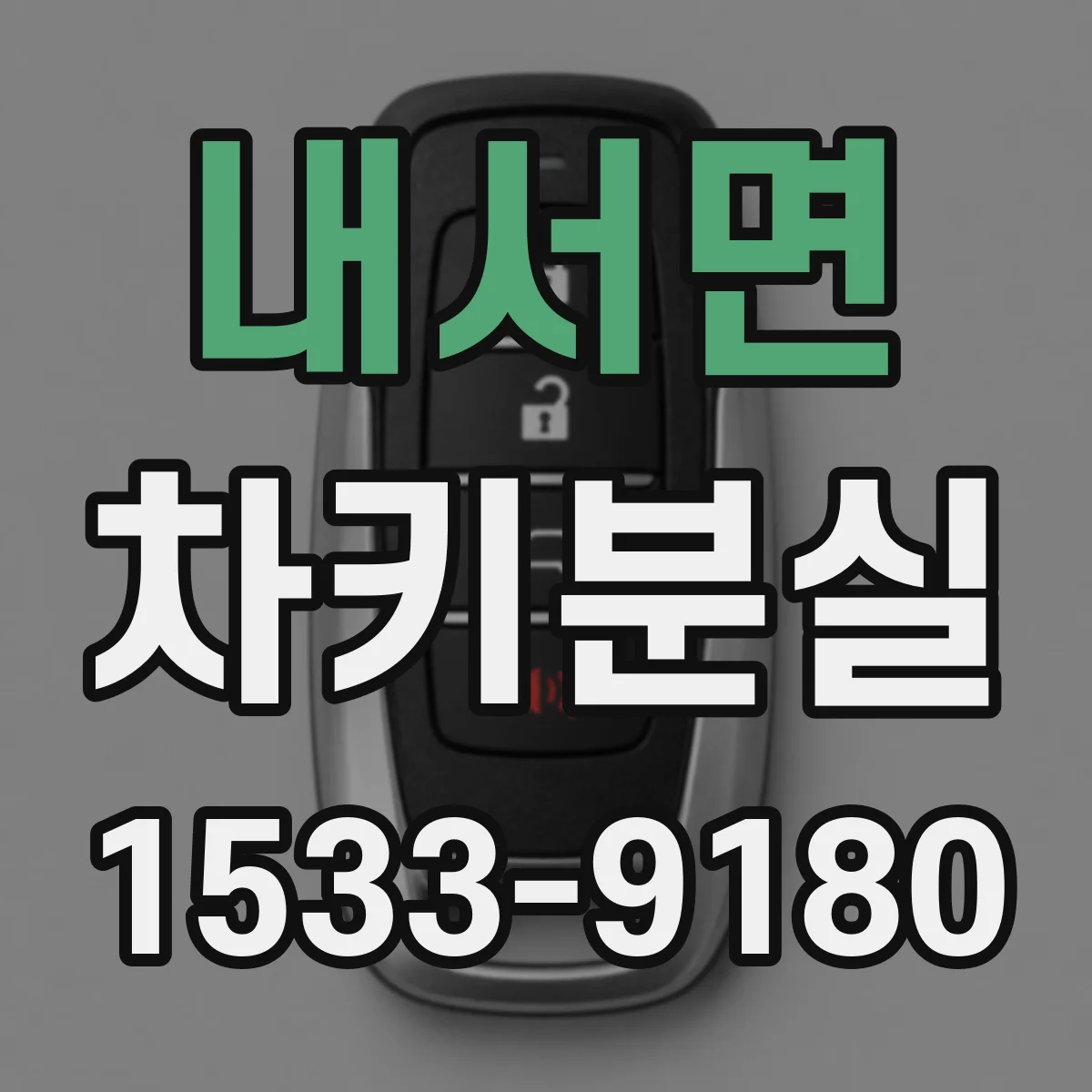내서면 차키분실