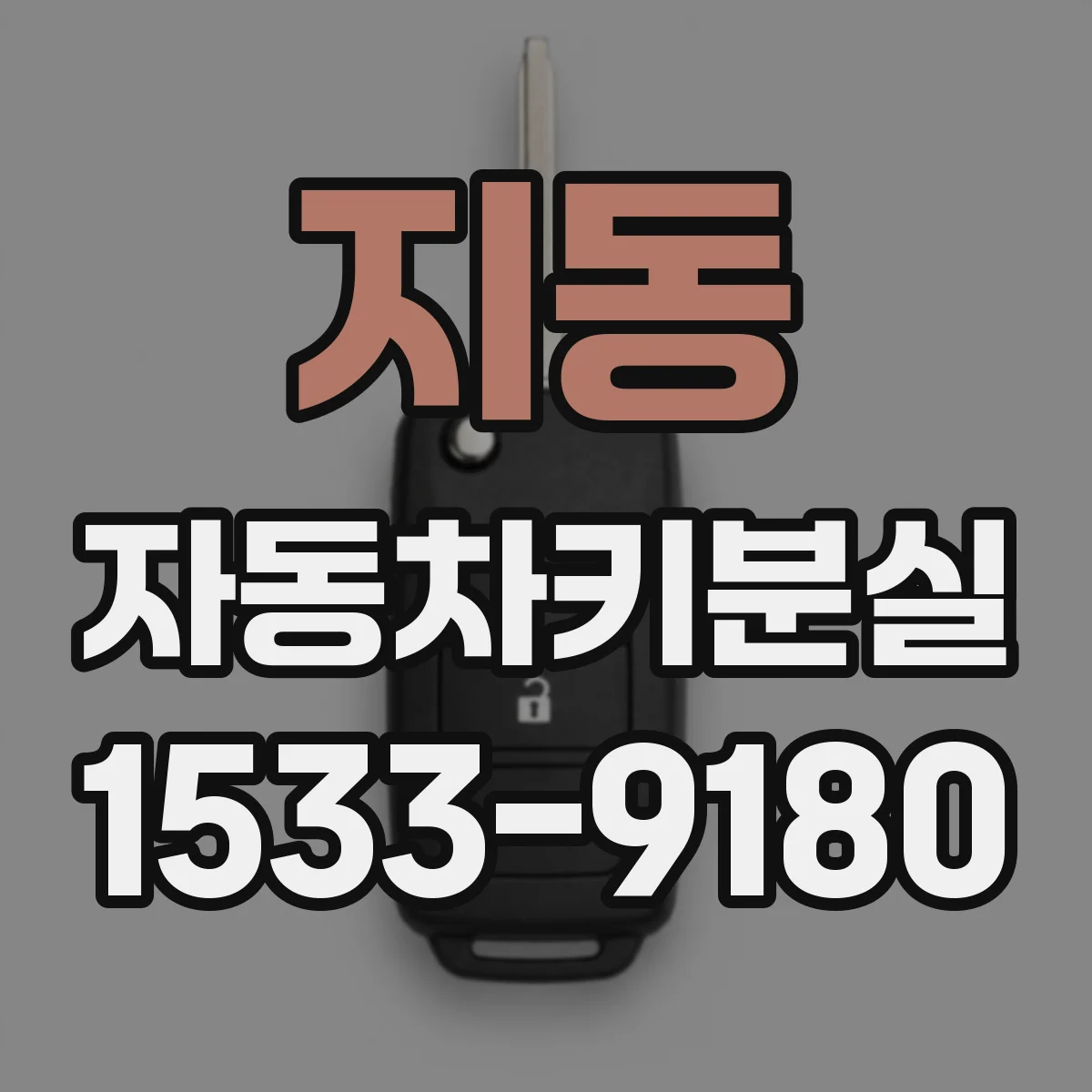 지동 자동차키분실