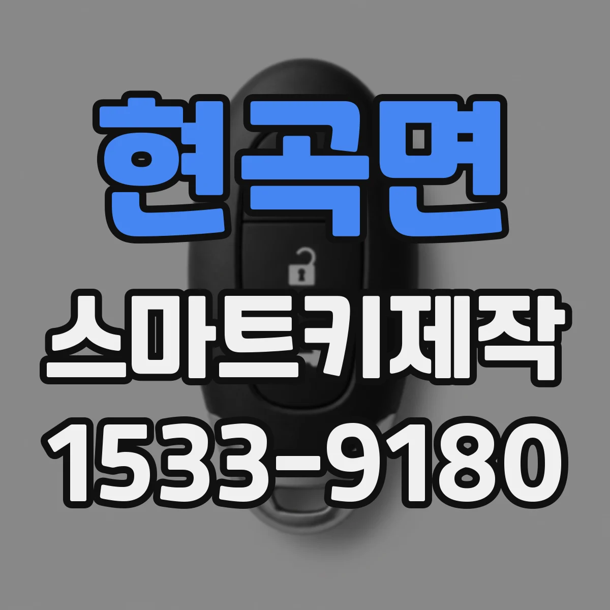 현곡면 스마트키제작