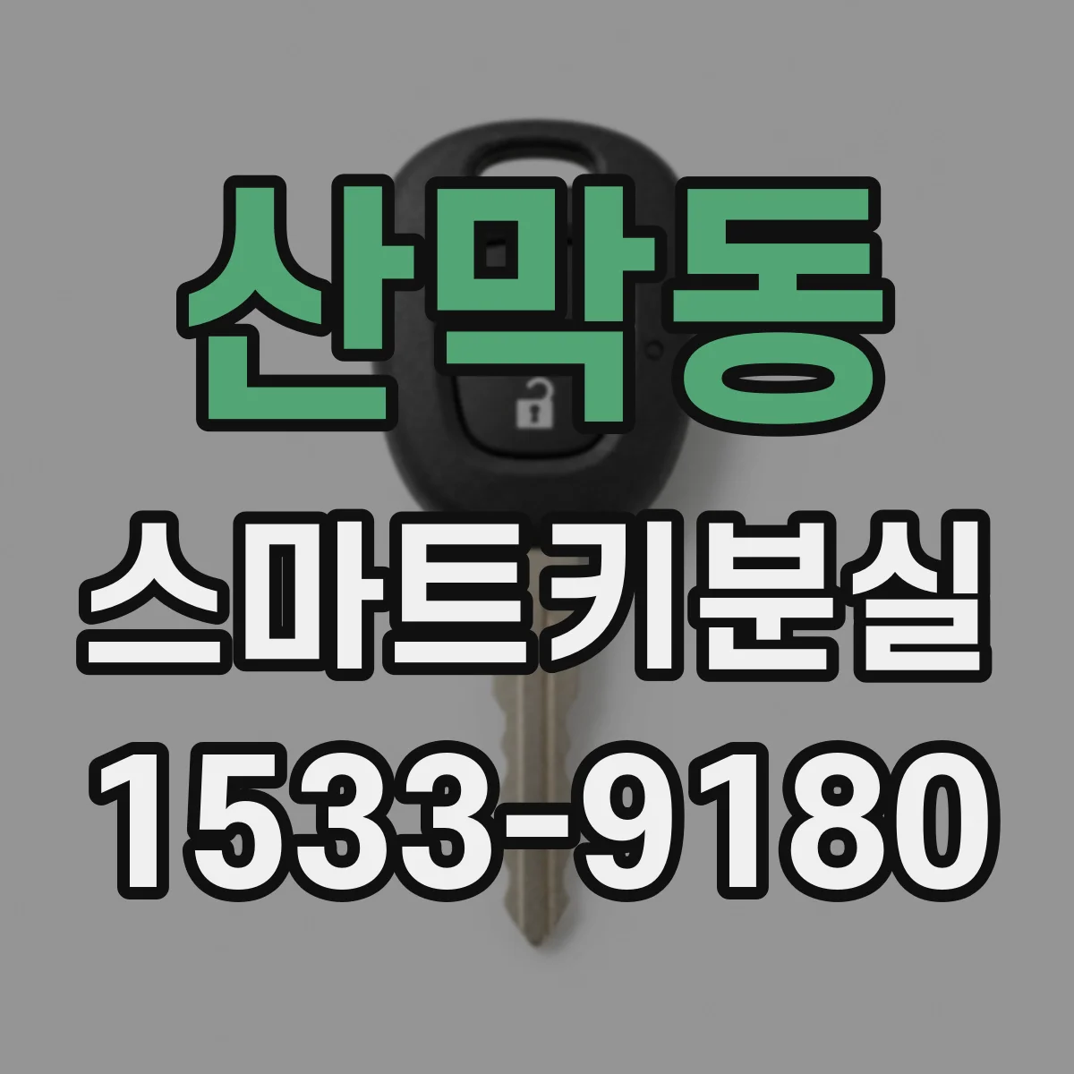 산막동 스마트키분실