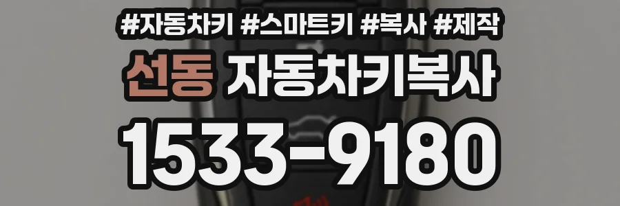 선동 자동차키복사