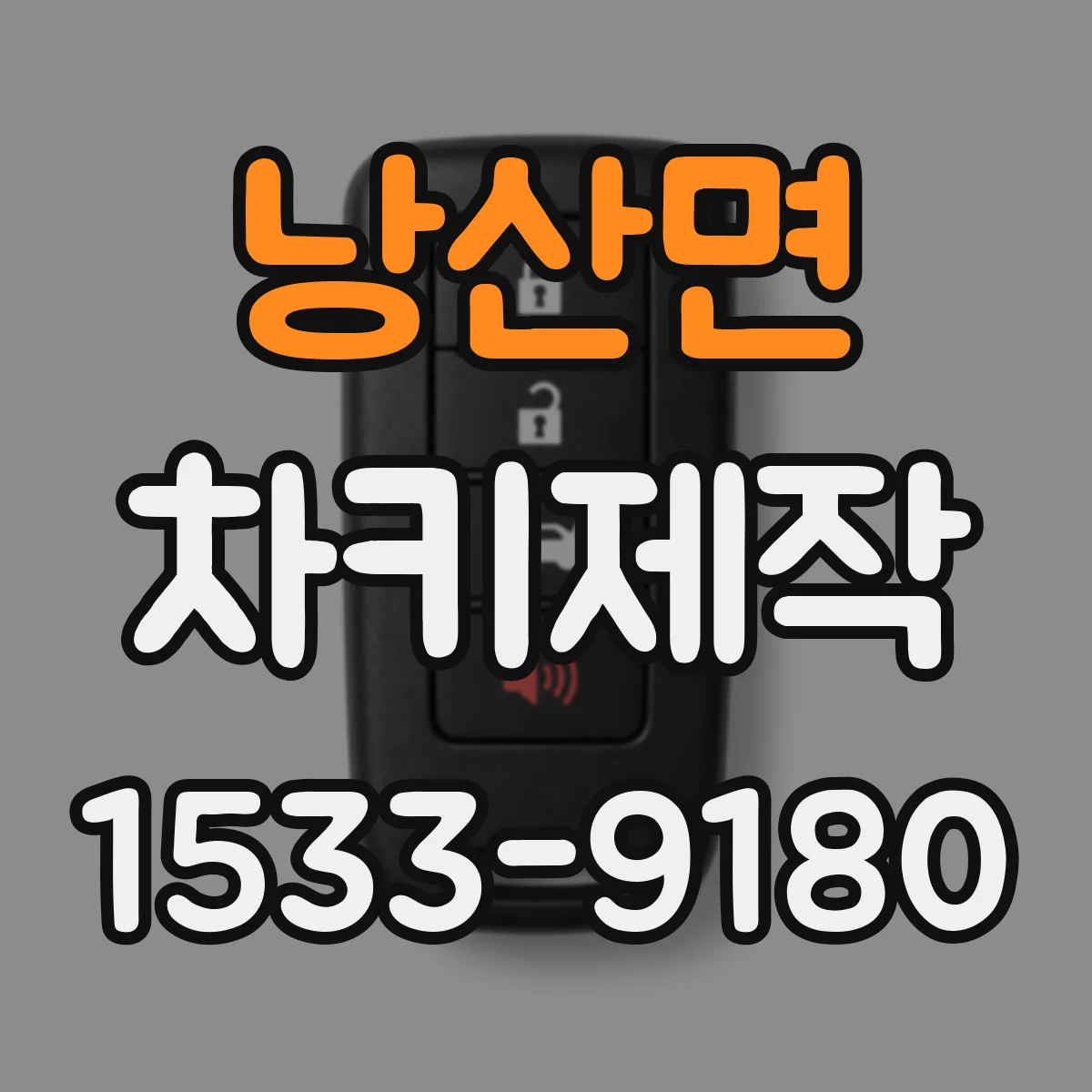 낭산면 차키제작