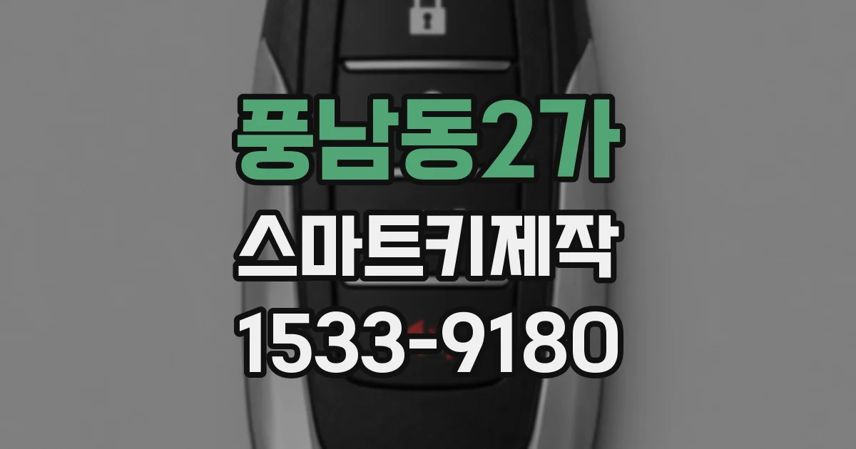 풍남동2가 스마트키제작