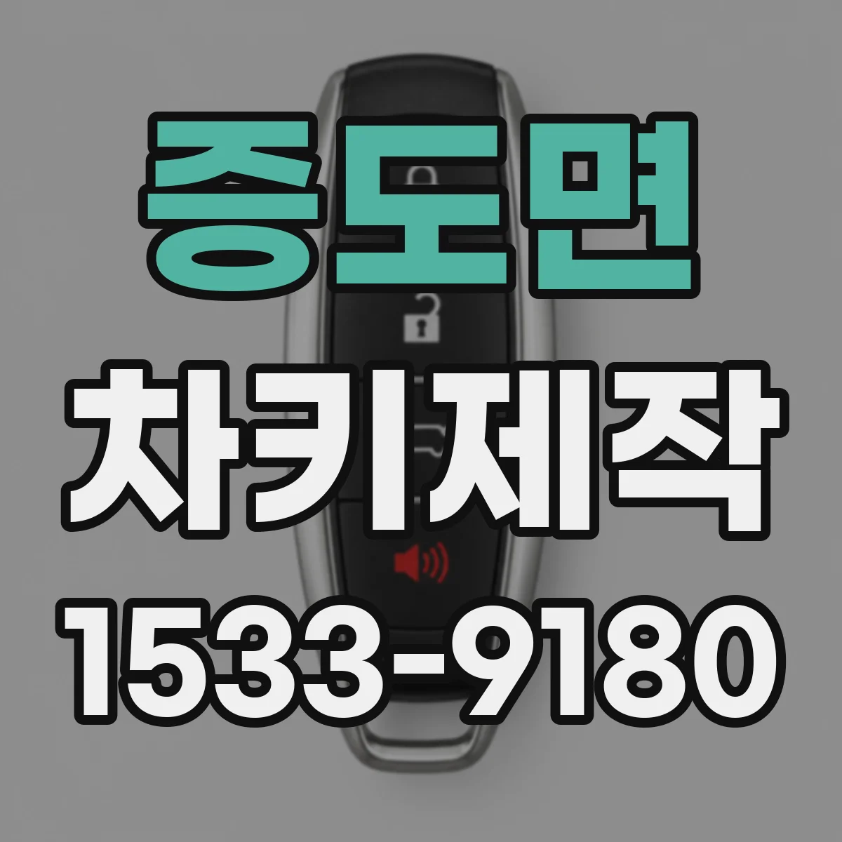 증도면 차키제작